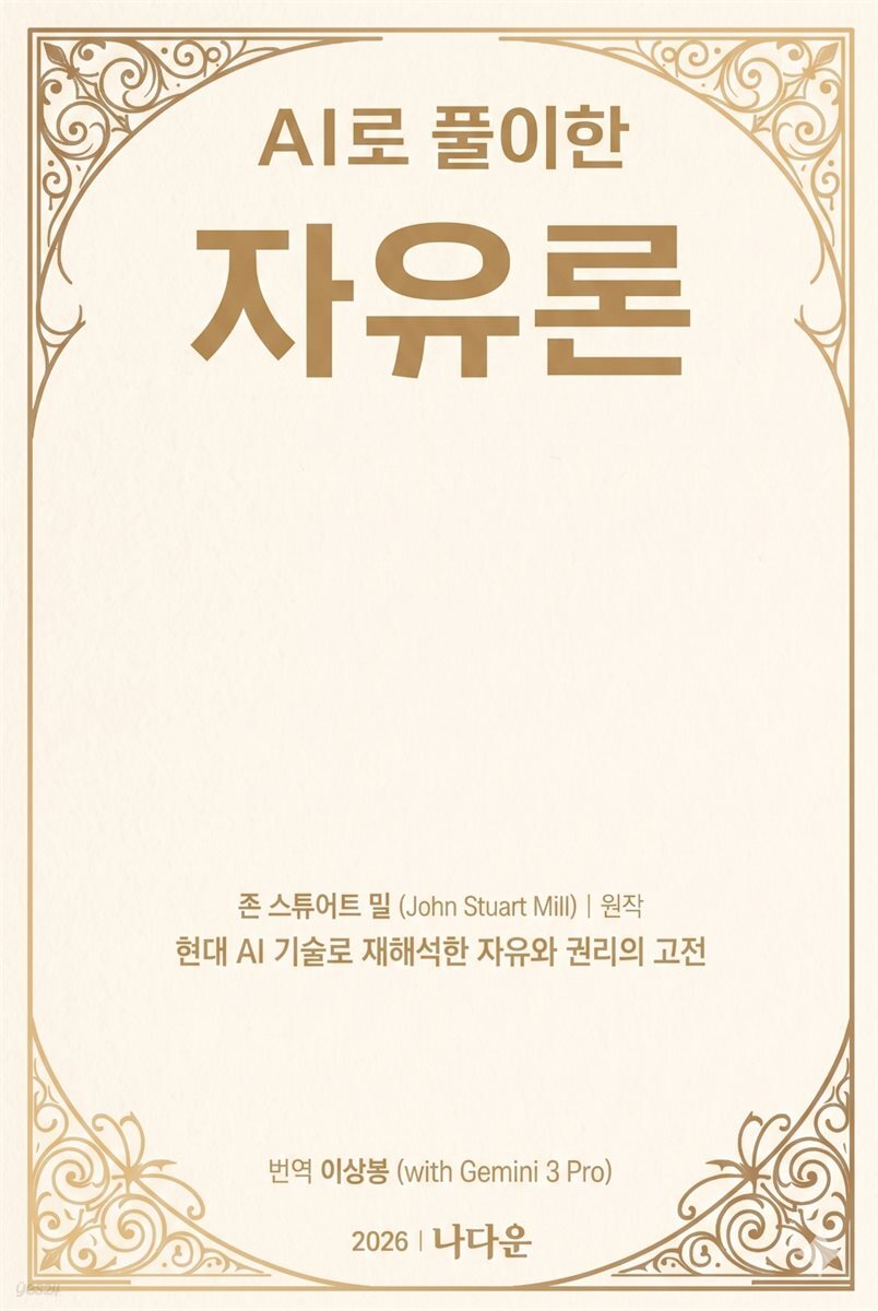 AI로 풀이한 자유론