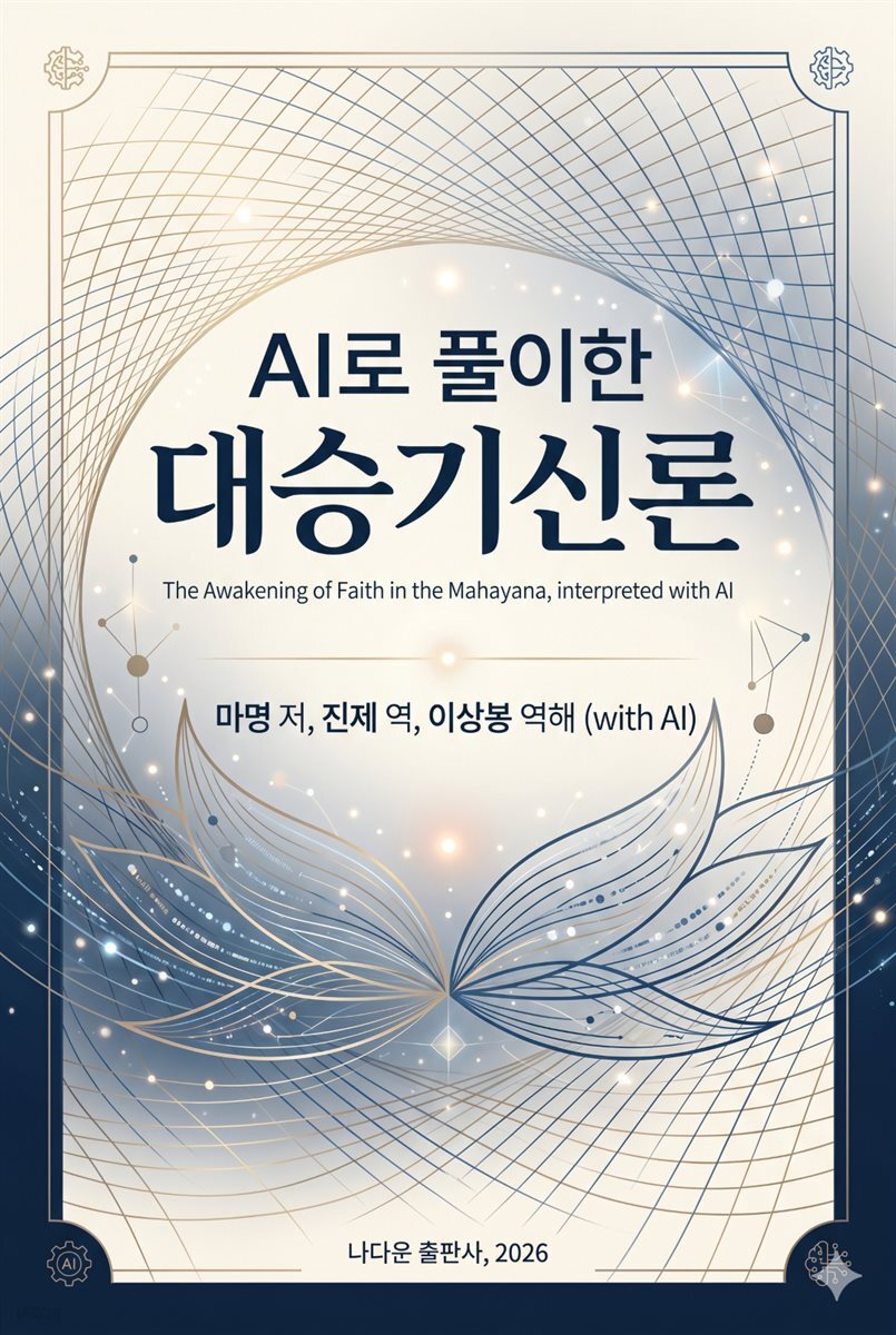 AI로 풀이한 대승기신론