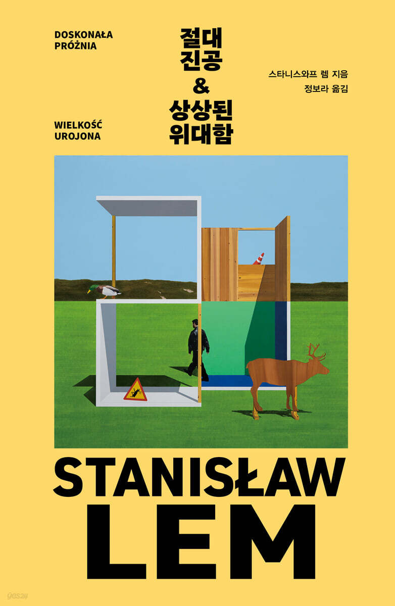 절대 진공 &amp; 상상된 위대함