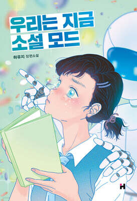 우리는 지금 소설 모드