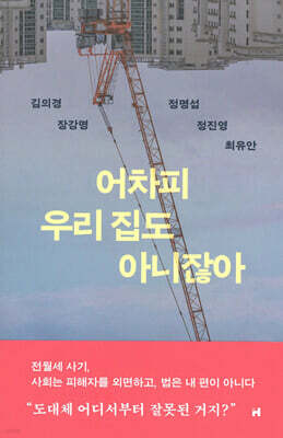 어차피 우리 집도 아니잖아