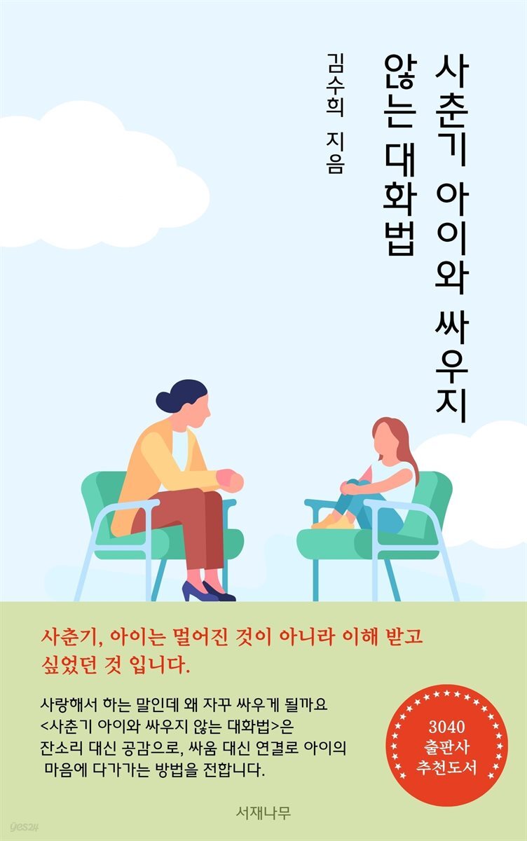 사춘기 아이와 싸우지 않는 대화법