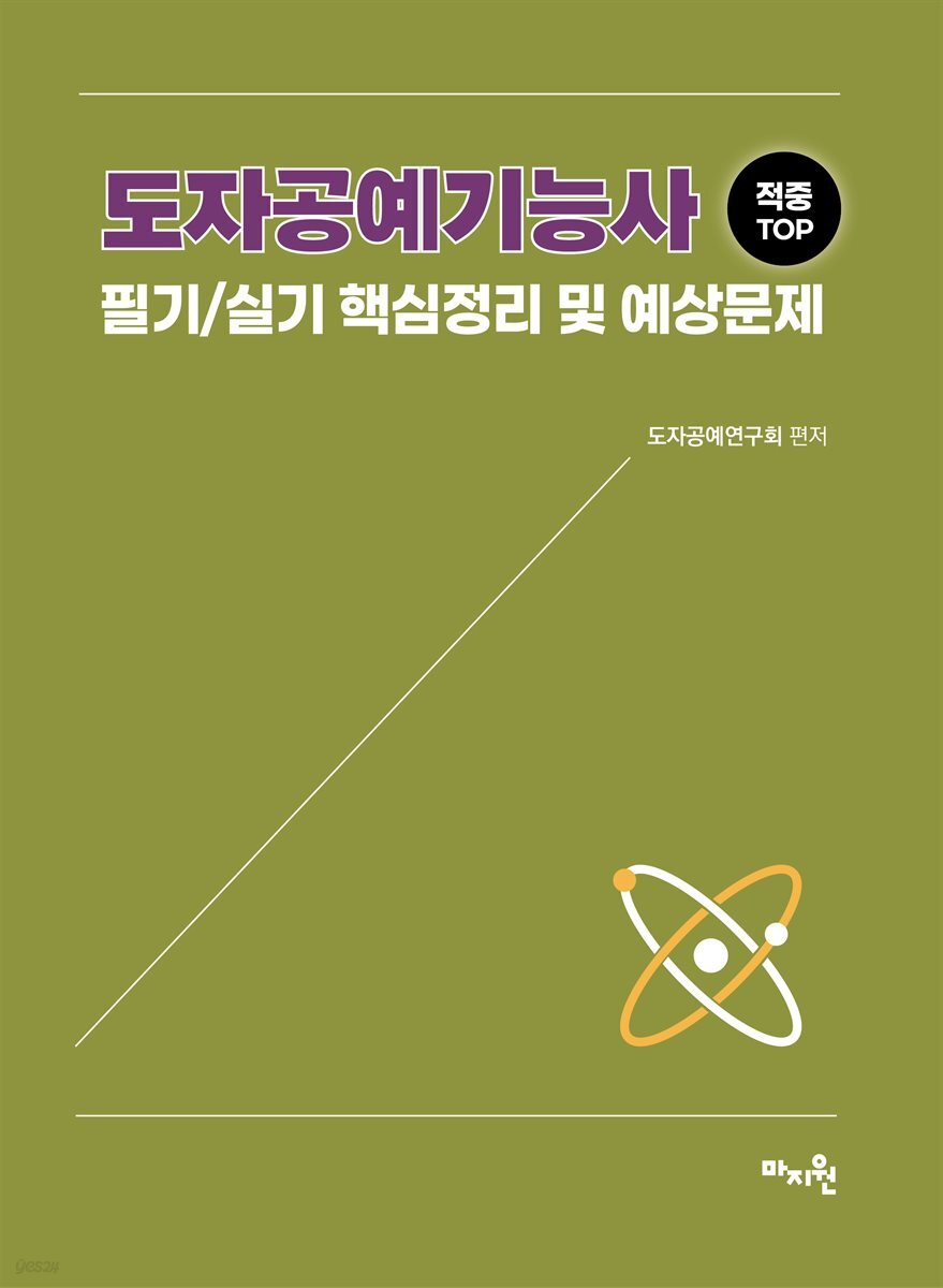 적중TOP 도자공예기능사 필기/실기 핵심정리 및 예상문제