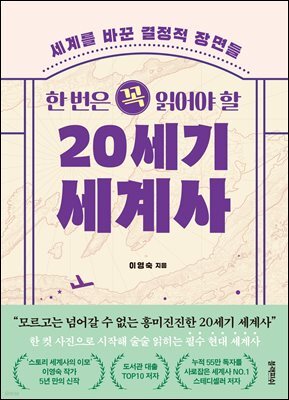 한 번은 꼭 읽어야 할 20세기 세계사