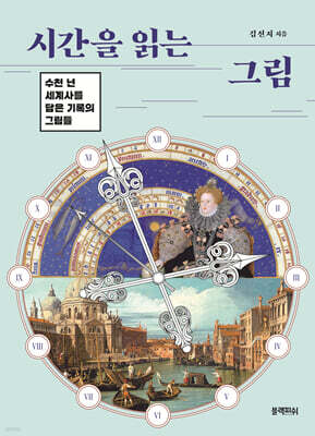 시간을 읽는 그림