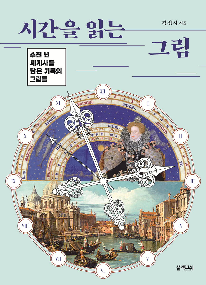 시간을 읽는 그림