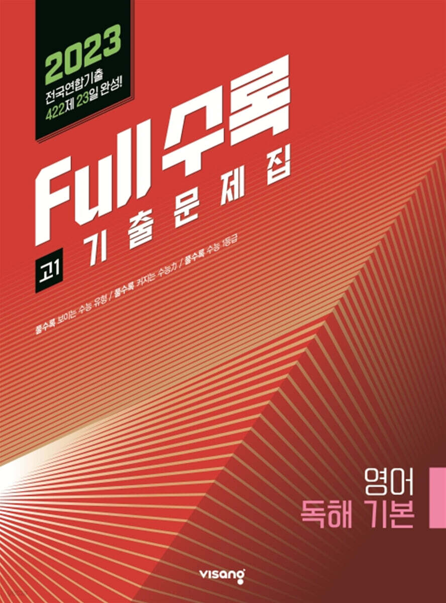 Full수록(풀수록) 전국연합 기출문제집 영어 독해기본 고1 (2023년)