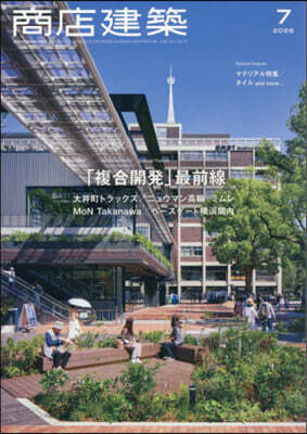 商店建築 2026年7月號