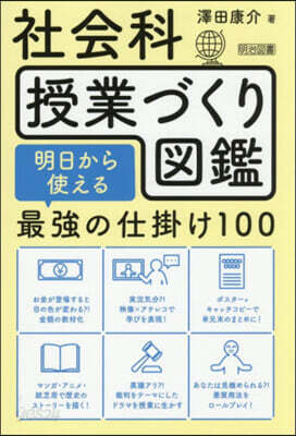社會科授業づくり圖鑑