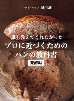 プロに近づくためのパンの敎科書 發酵編 改訂版