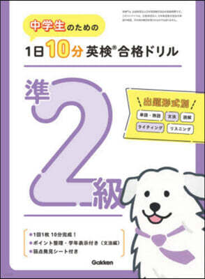 1日10分英檢合格ドリル 準2級