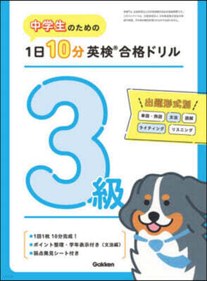 1日10分英檢合格ドリル 3級