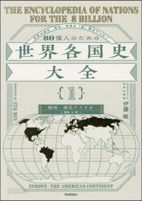 80億人のための世界各國史大全(1)