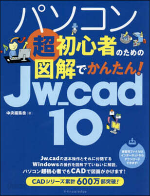 圖解でかんたん!Jw＿cad10