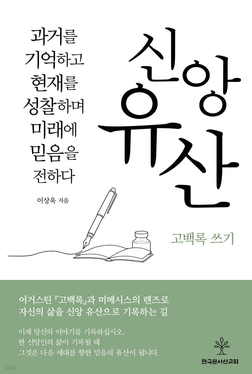 신앙유산 고백록 쓰기