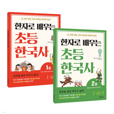한자로 배우는 초등 한국사 1~2권 세트