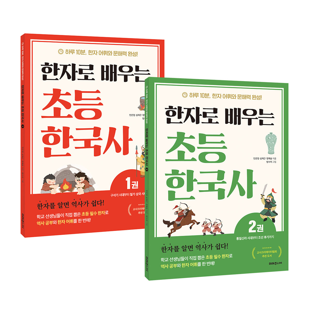 한자로 배우는 초등 한국사 1~2권 세트