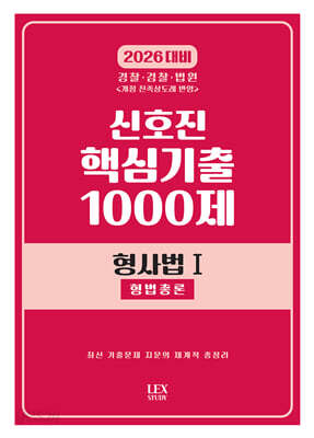 2026 신호진 핵심기출 1000제 형사법 1 형법총론