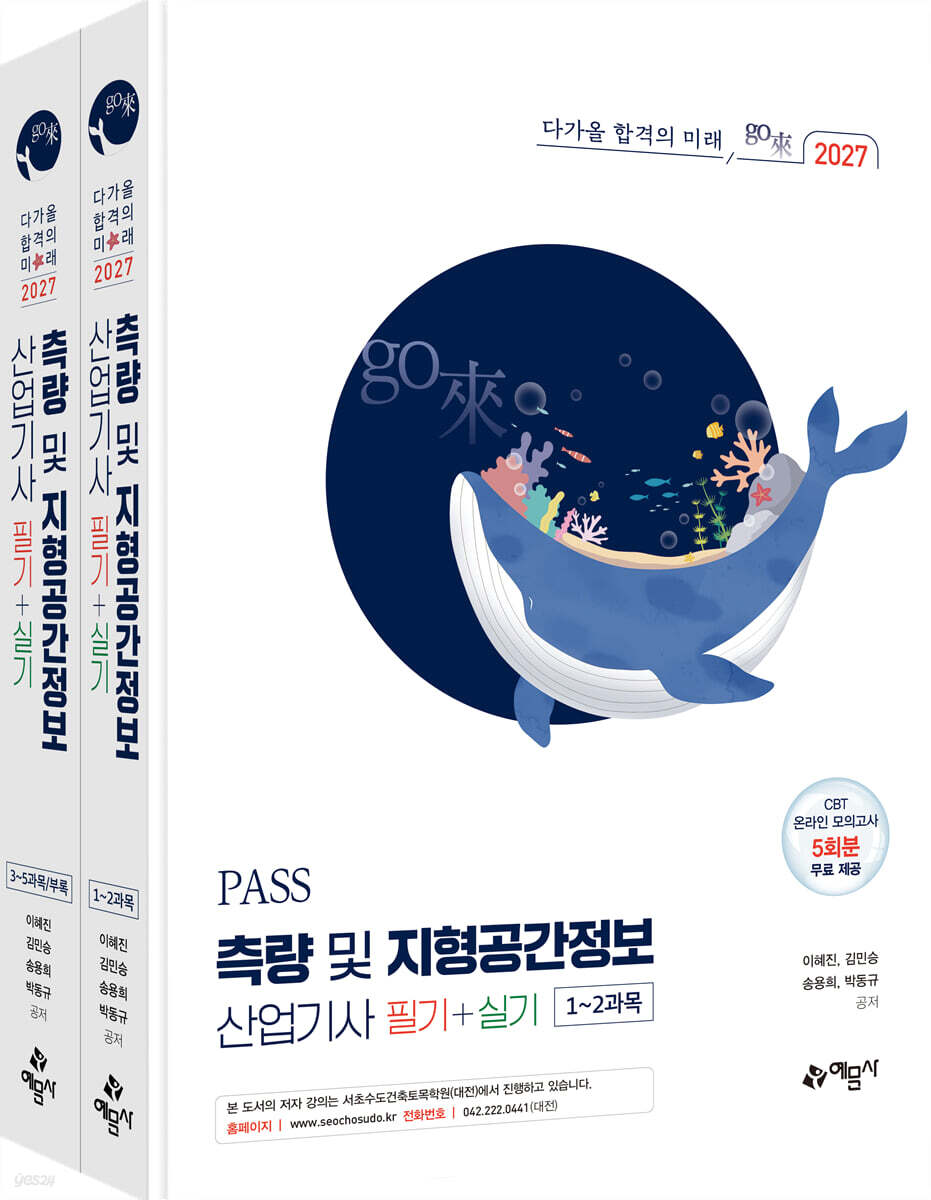 2027 PASS 측량 및 지형공간정보산업기사 필기+실기
