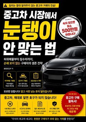 중고차 시장에서 눈탱이 안 맞는 법