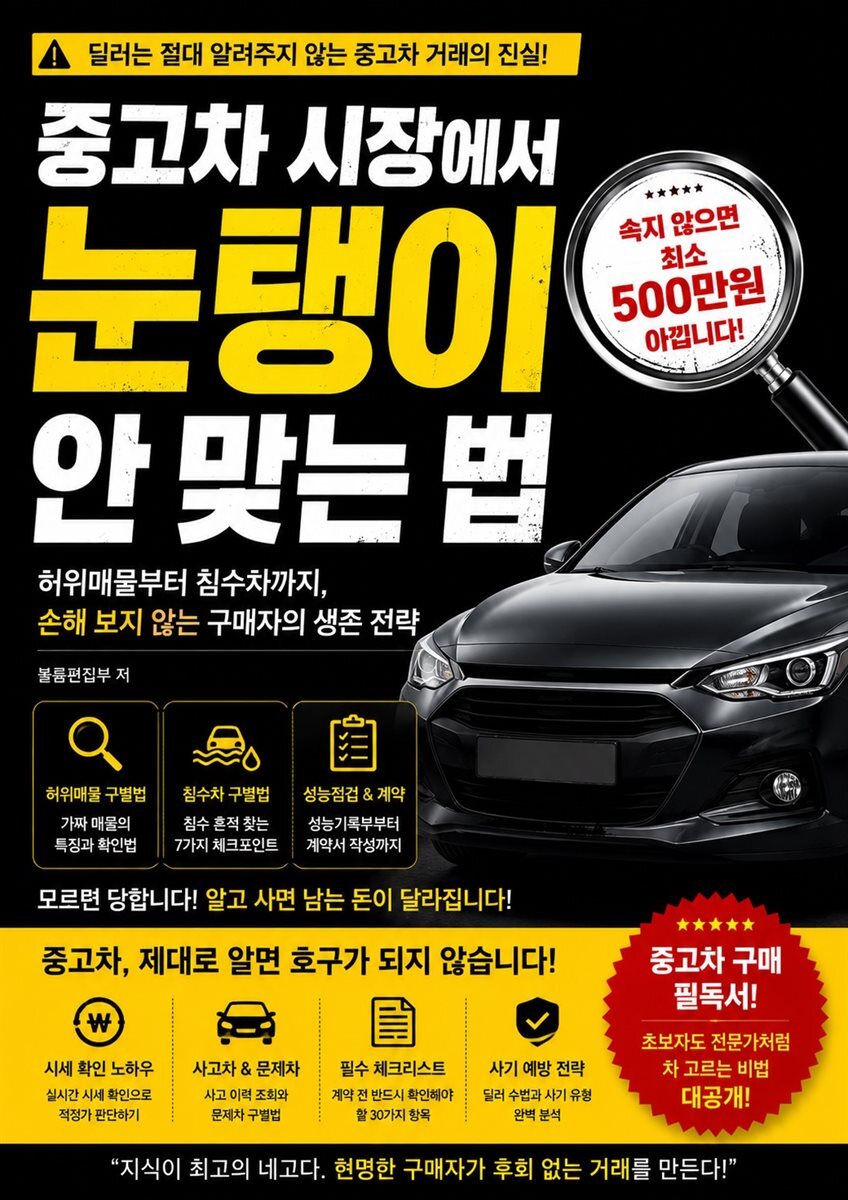 중고차 시장에서 눈탱이 안 맞는 법