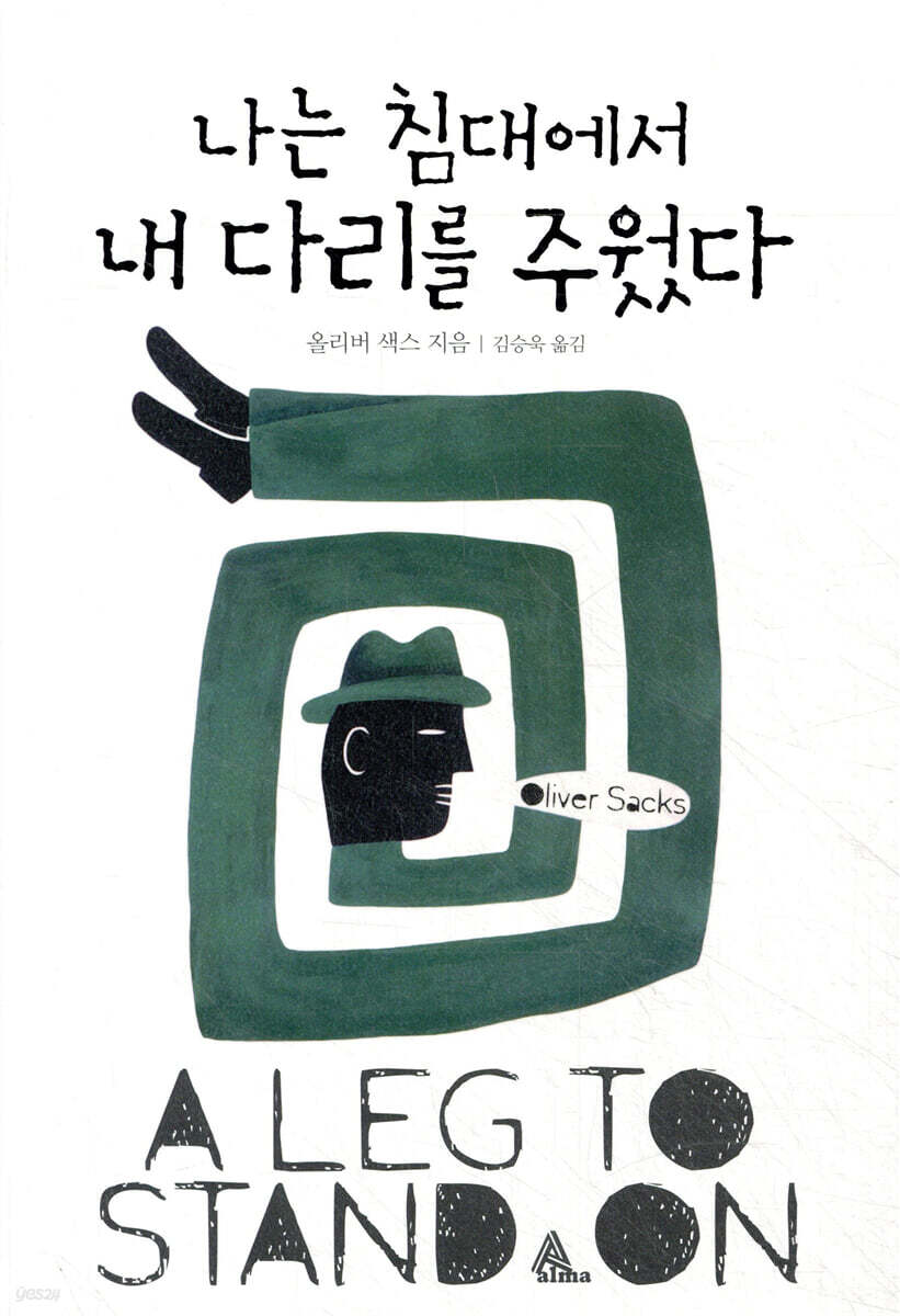 나는 침대에서 내 다리를 주웠다