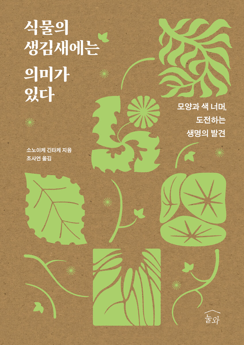 식물의 생김새에는 의미가 있다