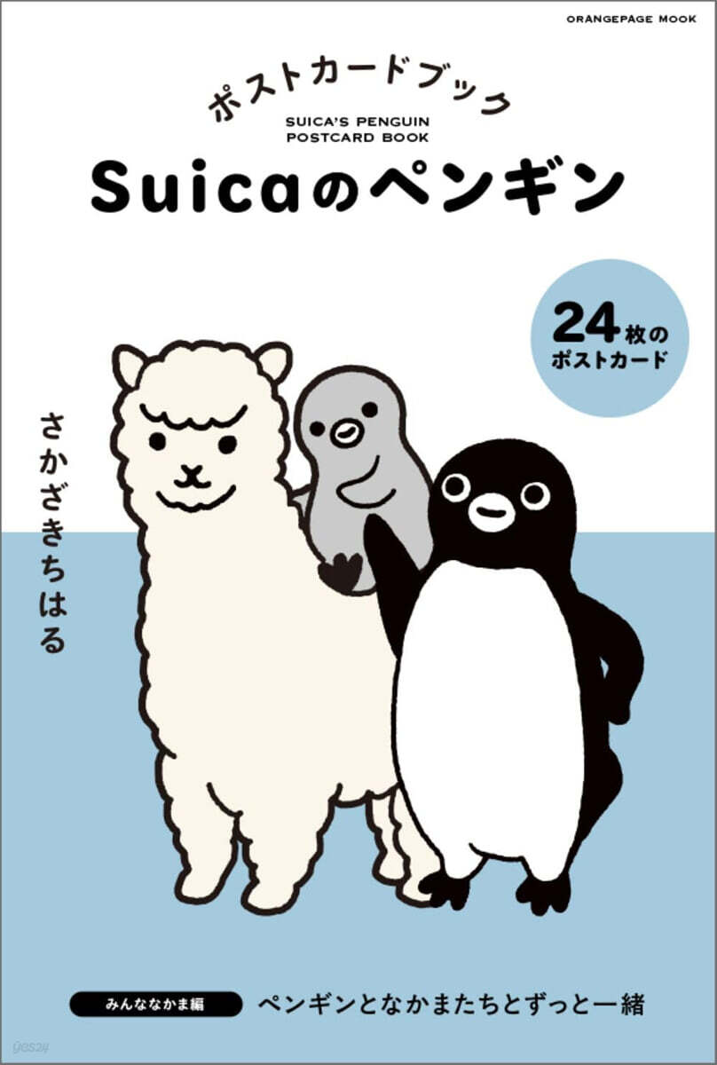 Suicaのペンギン ポストカ-ドブック みんななかま編