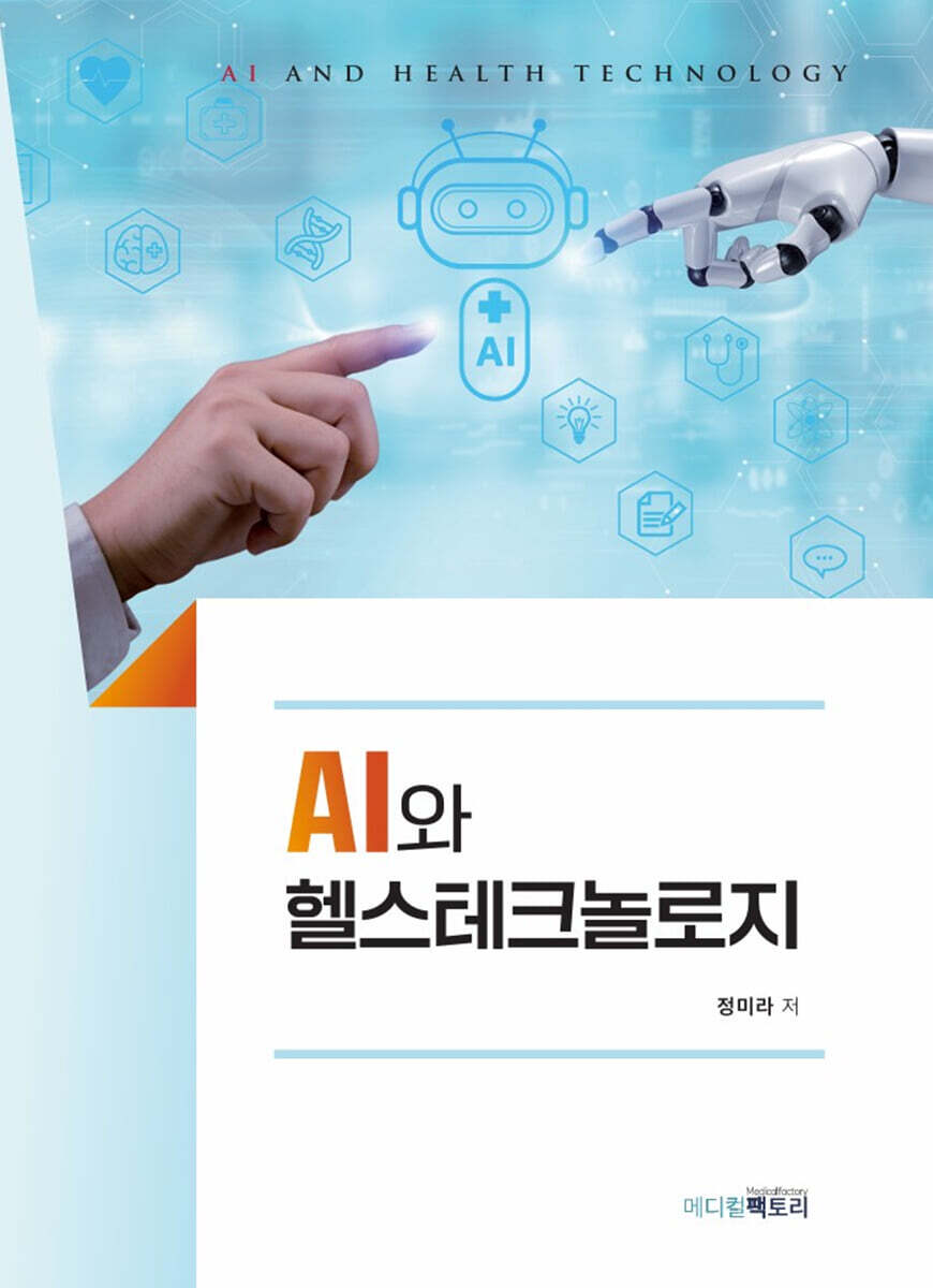 메디컬팩토리 AI와 헬스테크놀로지