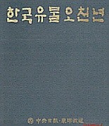 한국유물오천년 