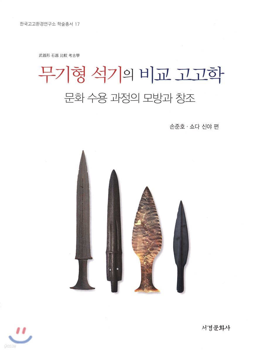 무기형 석기의 비교 고고학