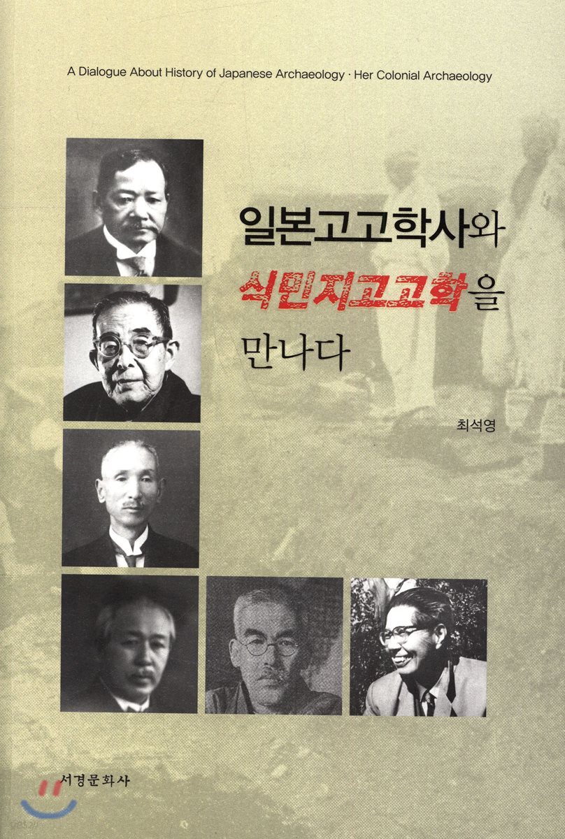 일본고고학사와 식민지고고학을 만나다
