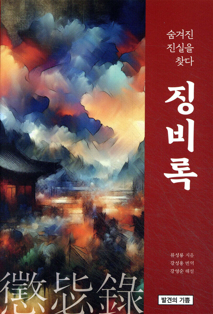 징비록