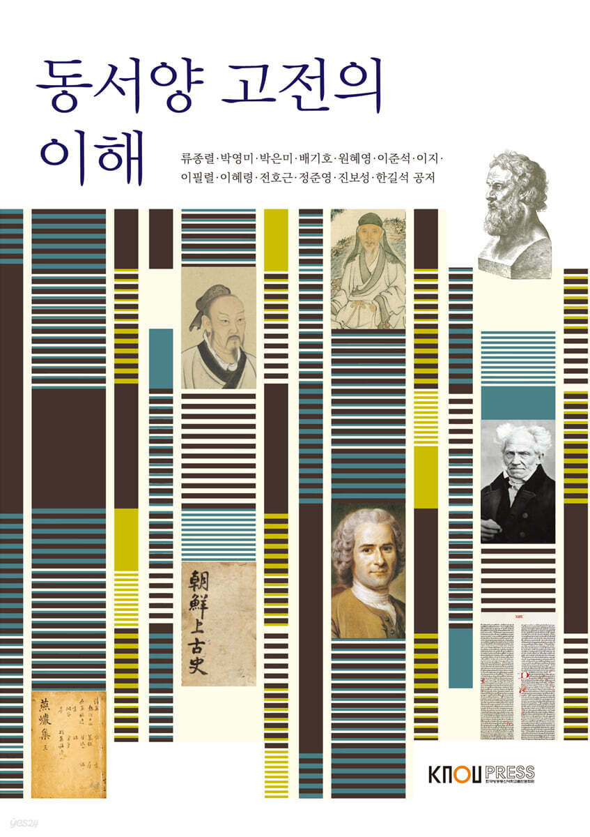 동서양고전의이해