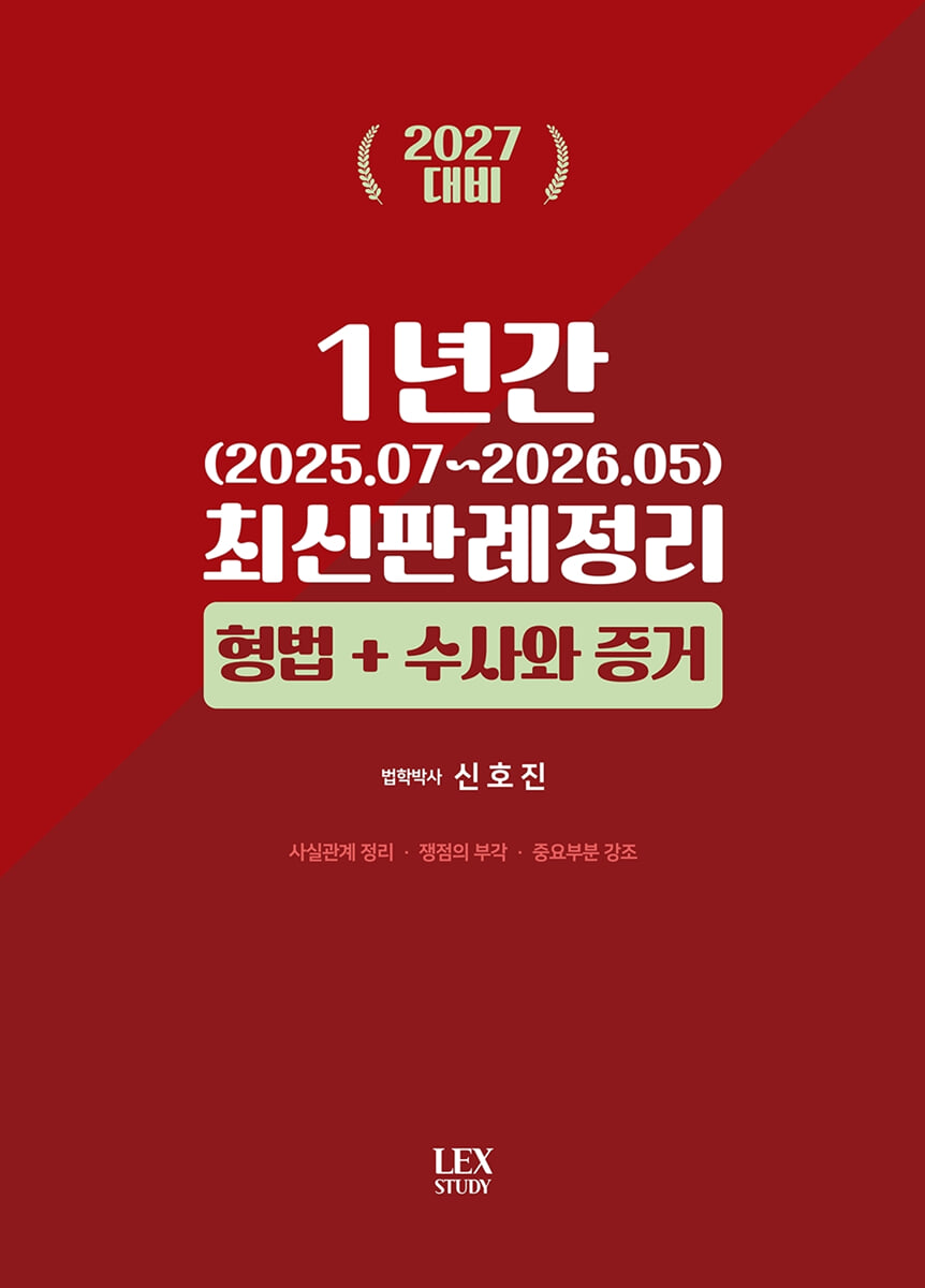 2027 1년간 최신판례정리 형법+수사와 증거 (25년7월~26년5월)