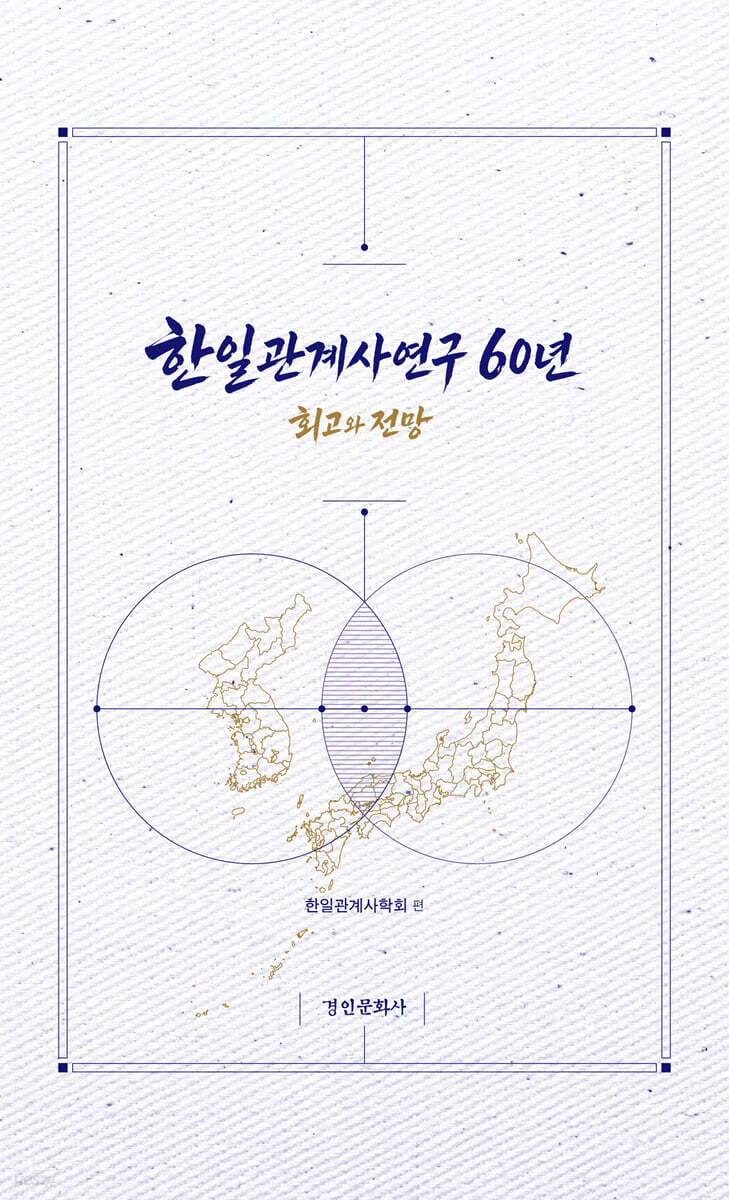 한일관계사연구 60년