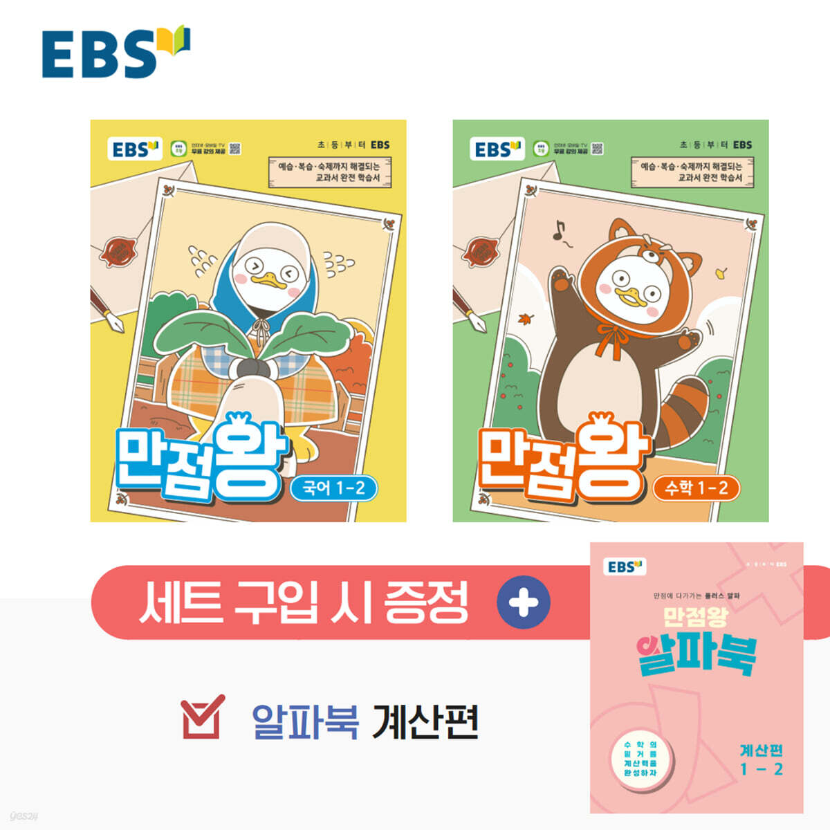 EBS 초등 만점왕 세트 1-2 (2026년)