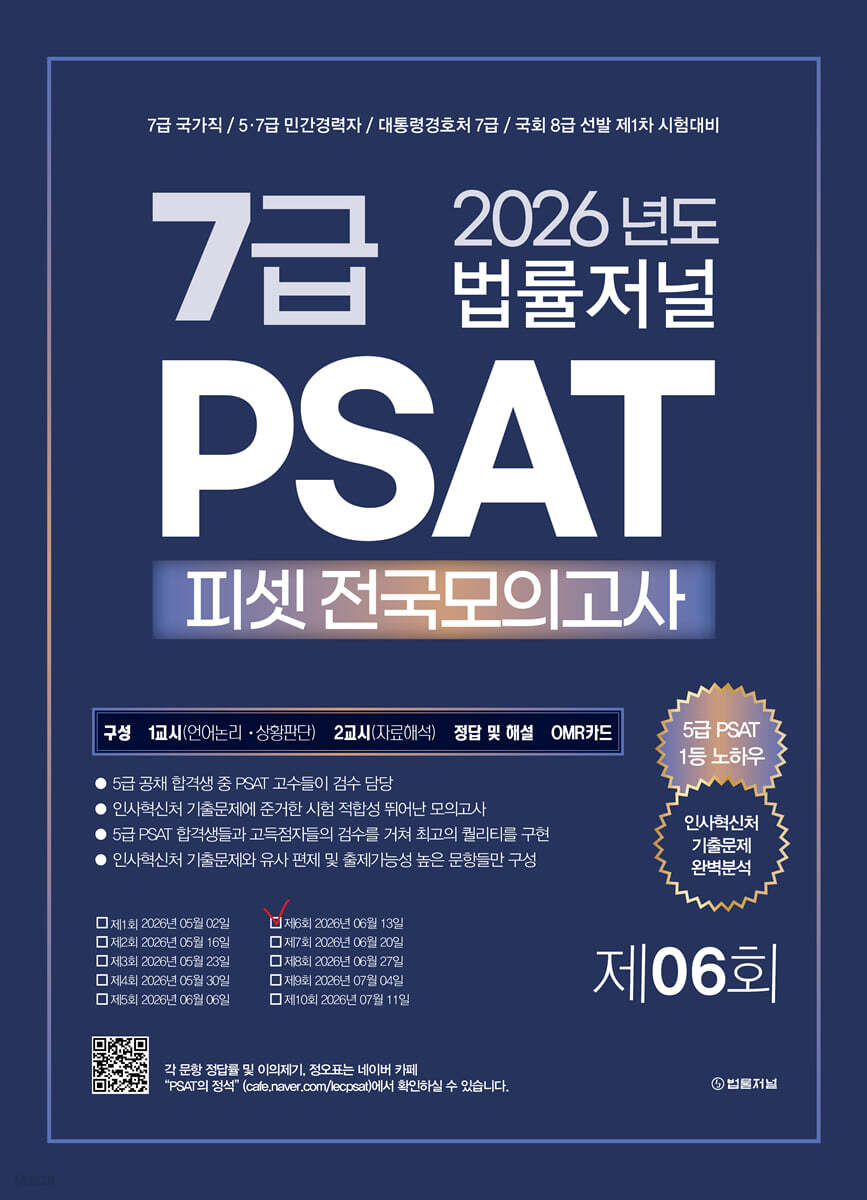 2026 법률저널 7급 PSAT 제6회 봉투 모의고사