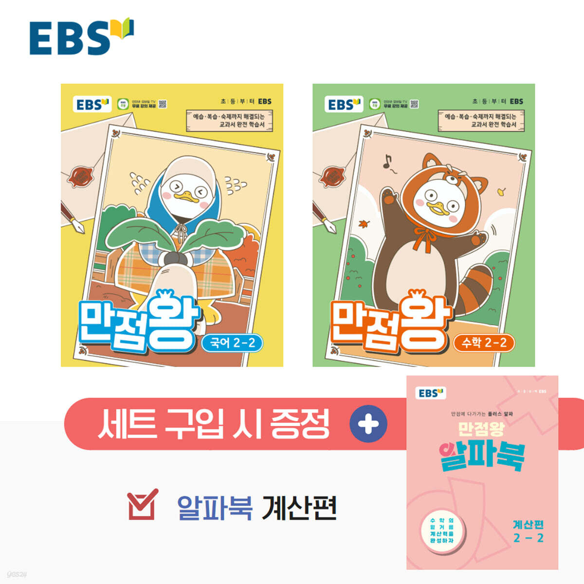 EBS 초등 만점왕 세트 2-2 (2026년)