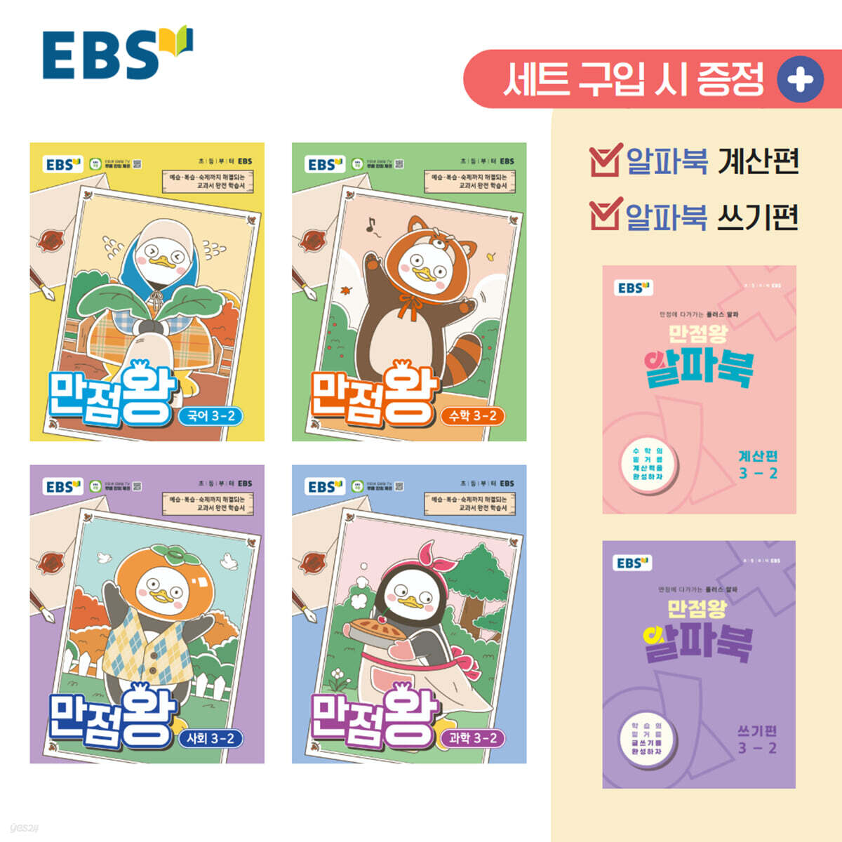 EBS 초등 만점왕 세트 3-2 (2026년)