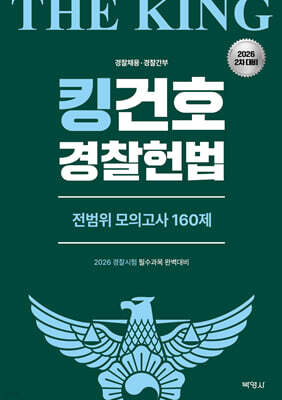 2026 킹건호 경찰헌법 전범위 모의고사 160제 [2차대비]