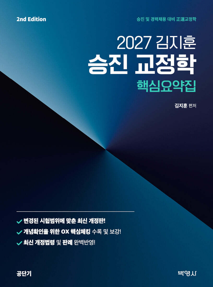 2027 공단기 김지훈 승진 교정학 핵심요약집