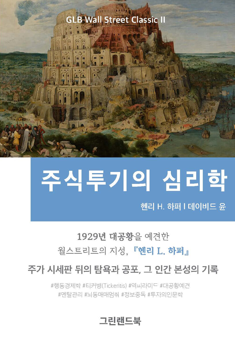 주식투기의 심리학