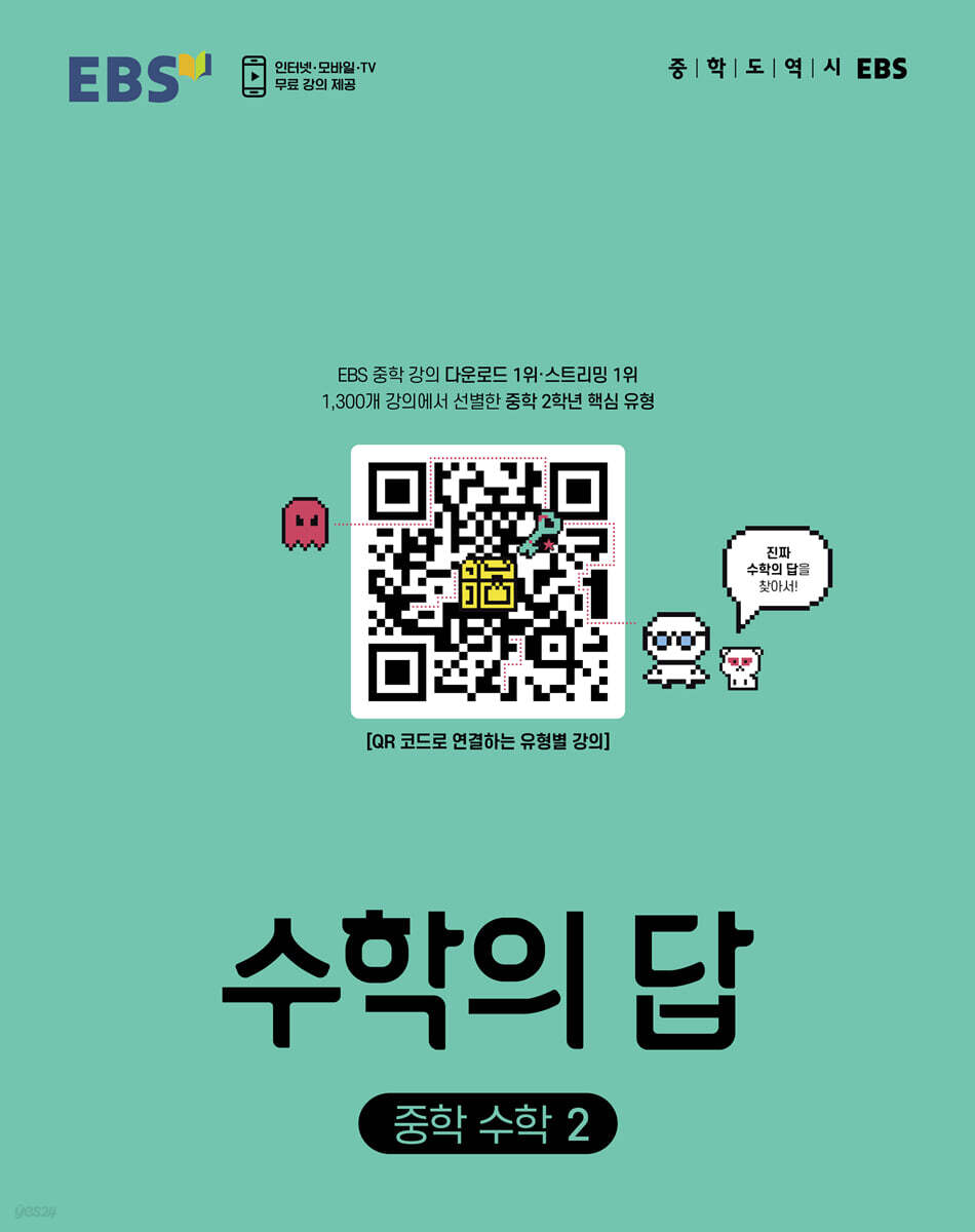 EBS 수학의 답 중학 수학2 (2025년용)