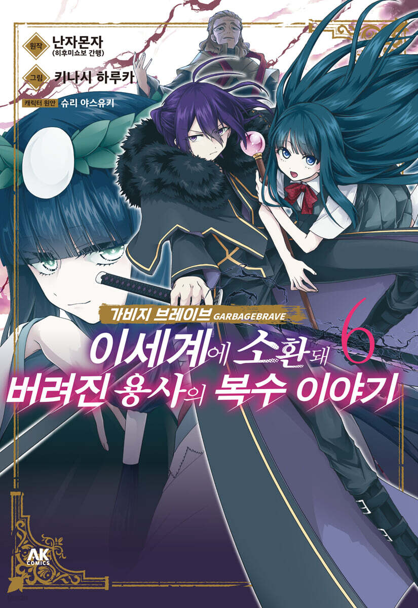 가비지 브레이브 이세계에 소환돼 버려진 용사의 복수 이야기 6