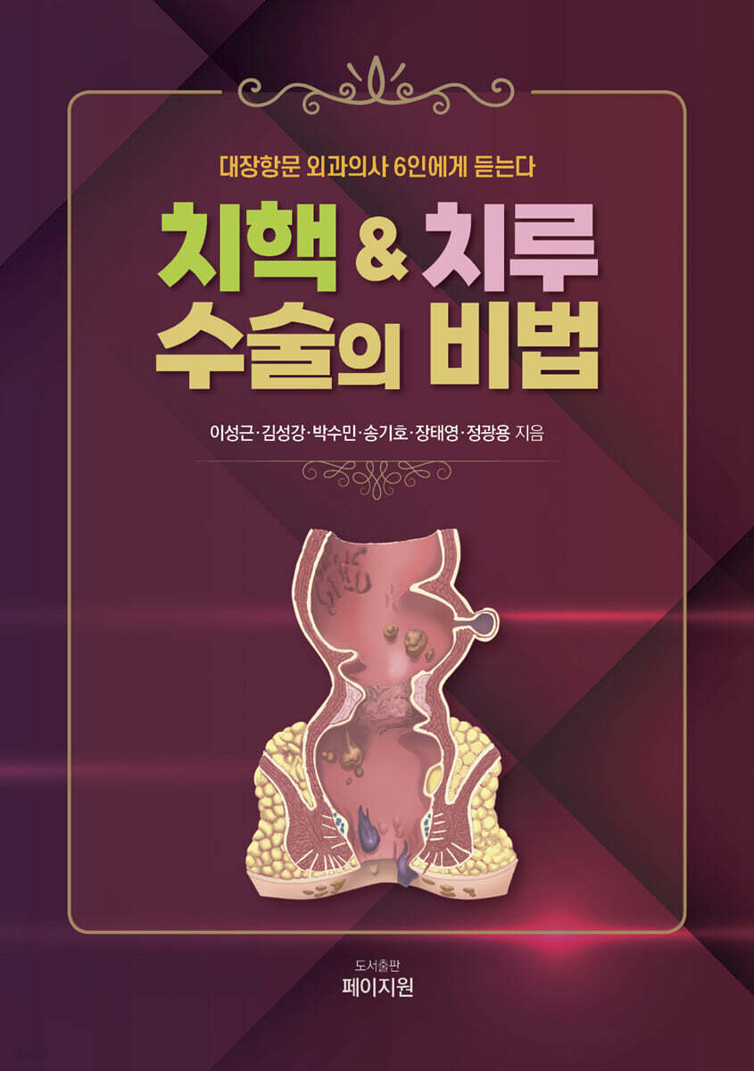 치핵&치루 수술의 비법