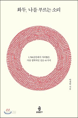 화두, 나를 부르는 소리