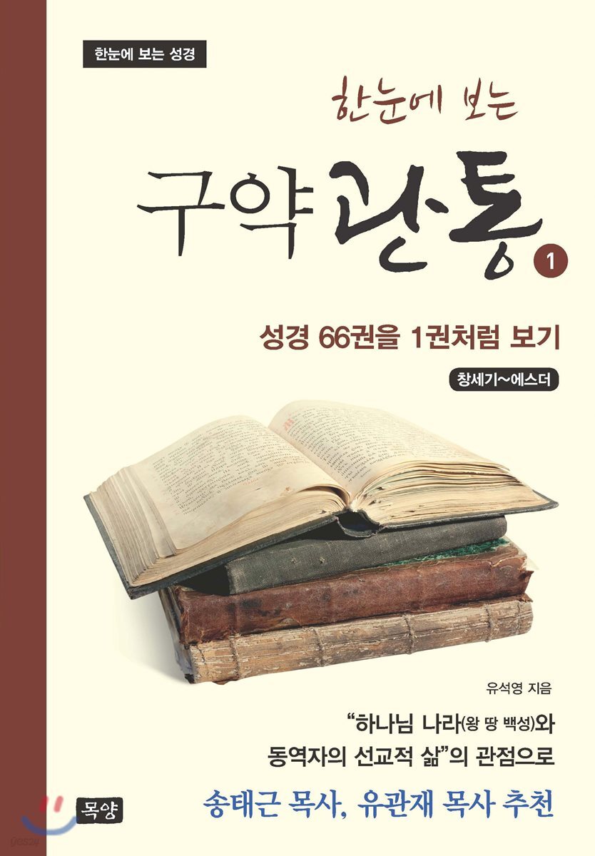 한눈에 보는 구약관통 1
