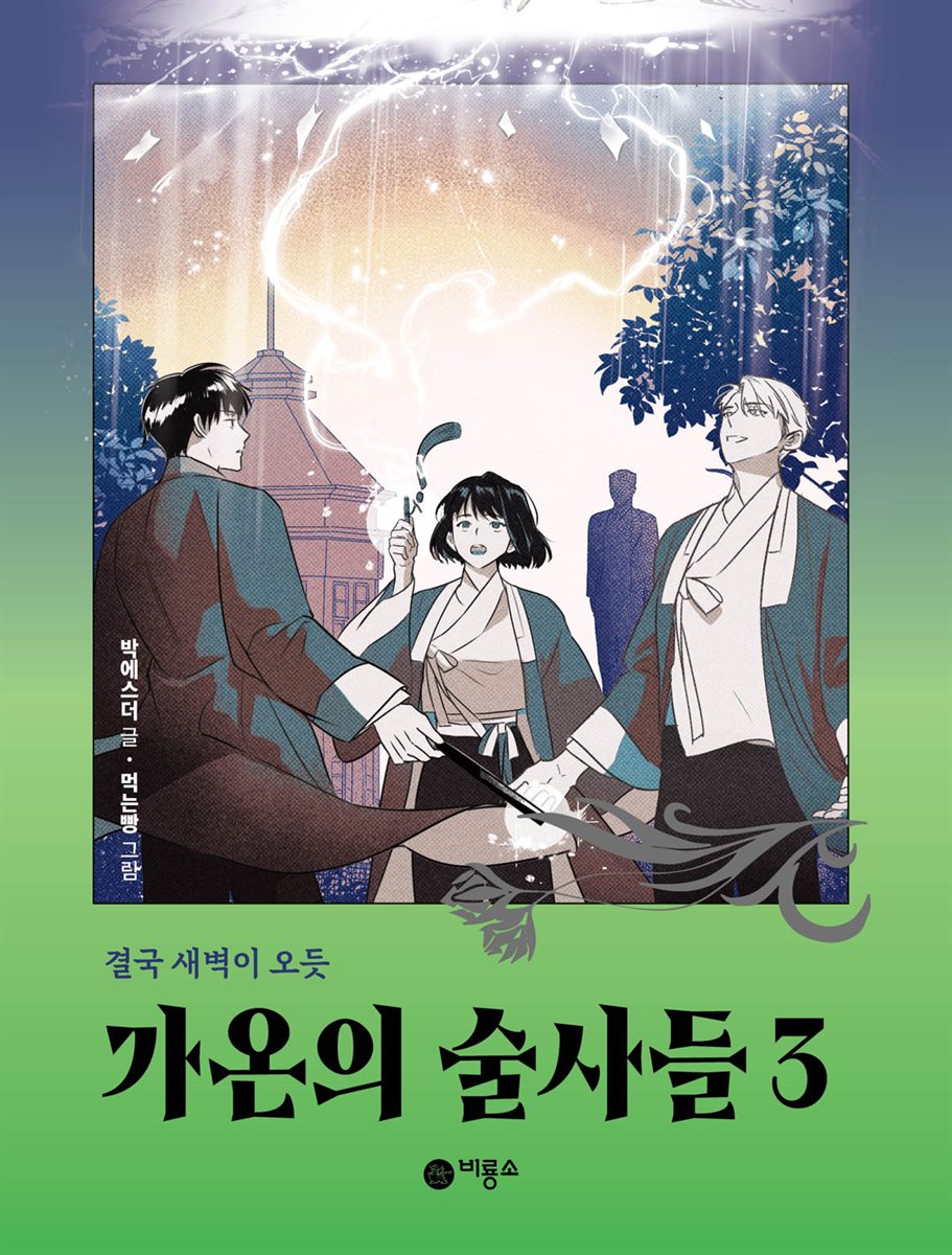 가온의 술사들 3. 결국 새벽이 오듯