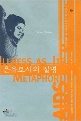 은유로서의 질병